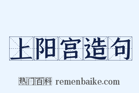 上阳宫造句是什么意思的图片